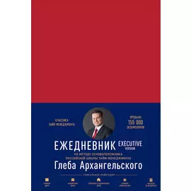 Ежедневник: Метод Глеба Архангельского. Executive version