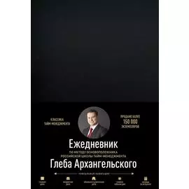 Ежедневник. Метод Глеба Архангельского (классический размер, недатированный)