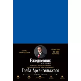Ежедневник. Метод Глеба Архангельского (квартальный, недатированный, кобальт)