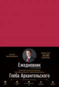 Ежедневник. Метод Глеба Архангельского (недатированный)