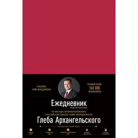 Ежедневник. Метод Глеба Архангельского (недатированный, рубин)