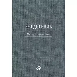 Ежедневник: Метод Стивена Кови
