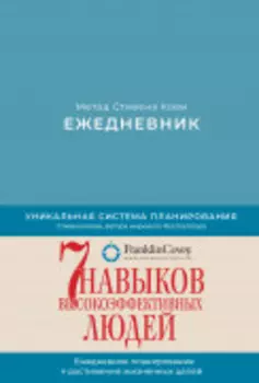 Ежедневник: Метод Стивена Кови (недатированный, издание 2022)