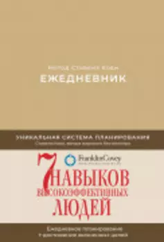 Ежедневник: Метод Стивена Кови (недатированный, издание 2022)