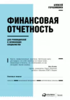 Финансовая отчетность для руководителей и начинающих специалистов