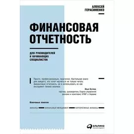 Финансовая отчетность для руководителей и начинающих специалистов