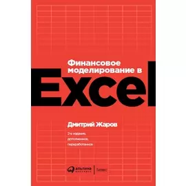 Финансовое моделирование в Excel