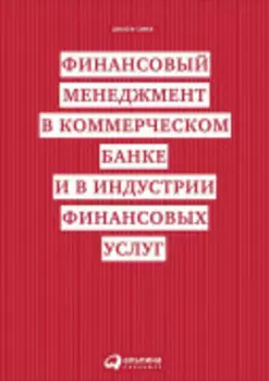Финансовый менеджмент в коммерческом банке и в индустрии финансовых услуг