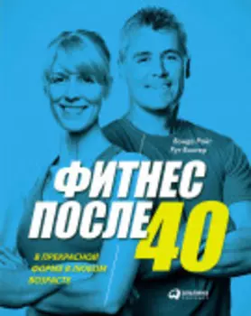 Фитнес после 40: В прекрасной форме в любом возрасте