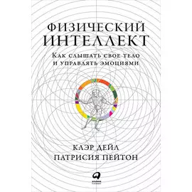 Физический интеллект: Как слышать свое тело и управлять эмоциями