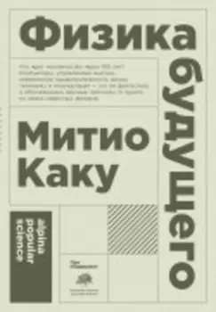 Физика будущего