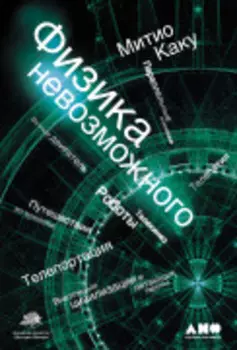 Физика невозможного