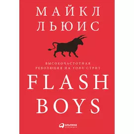 Flash Boys: Высокочастотная революция на Уолл-стрит