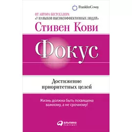 Фокус: Достижение приоритетных целей