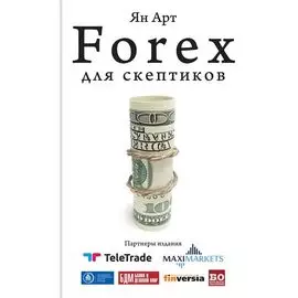 Forex для скептиков