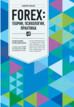 FOREX: Теория, психология, практика
