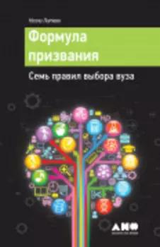 Формула призвания. Семь правил выбора вуза