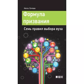 Формула призвания. Семь правил выбора вуза