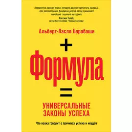 Формула: Универсальные законы успеха