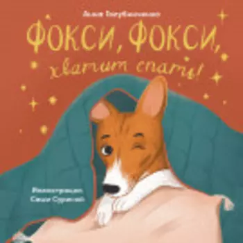 Фокси, Фокси, хватит спать: Маленькие стихи о маленькой собачке