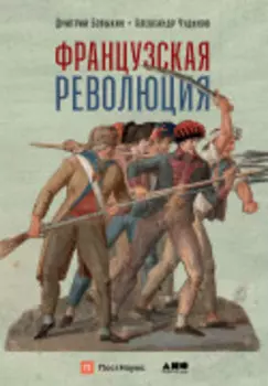 Французская революция