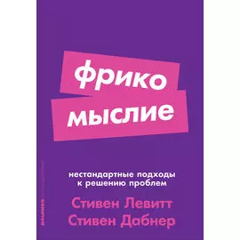 Фрикомыслие: Нестандартные подходы к решению проблем (карманный формат)