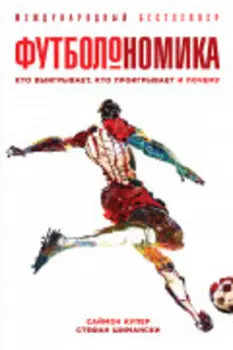Футболономика: Кто выигрывает, кто проигрывает и почему