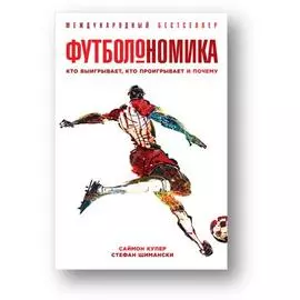 Футболономика: Кто выигрывает, кто проигрывает и почему