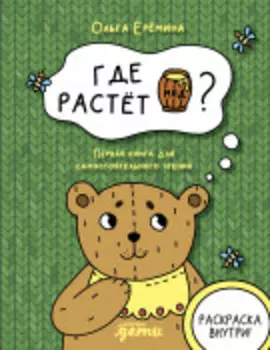 Где растет бочонок мёда Первая книга для самостоятельного чтения