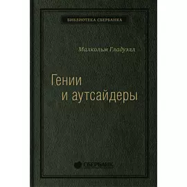 Гении и аутсайдеры: Почему одним все, а другим ничего? Том 33 (Библиотека Сбера)