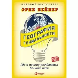 География гениальности: Где и почему рождаются великие идеи