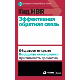Гид HBR Эффективная обратная связь