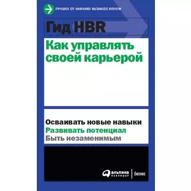 Гид HBR Как управлять своей карьерой