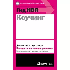 Гид HBR Коучинг