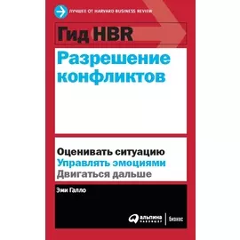 Гид HBR Разрешение конфликтов