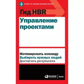 Гид HBR Управление проектами