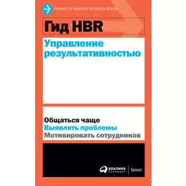 Гид HBR Управление результативностью