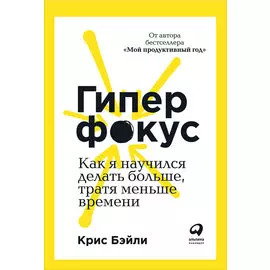Гиперфокус: Как я научился делать больше, тратя меньше времени