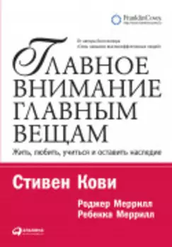 Главное внимание главным вещам: Жить, любить, учиться и оставить наследие