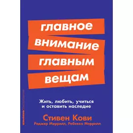 Главное внимание главным вещам: Жить, любить, учиться и оставить наследие (карманный формат)