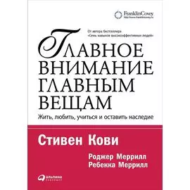 Главное внимание главным вещам: Жить, любить, учиться и оставить наследие (мягкая обложка с клапанами)