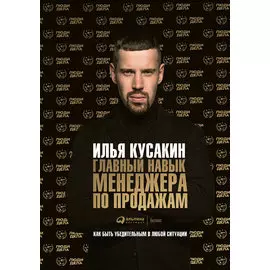 Главный навык менеджера по продажам: Как быть убедительным в любой ситуации