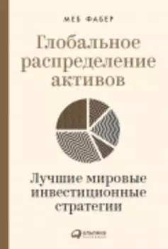 Глобальное распределение активов: Лучшие мировые инвестиционные стратегии