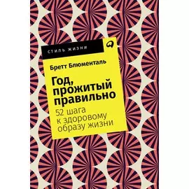 Год, прожитый правильно: 52 шага к здоровому образу жизни (карманный формат)