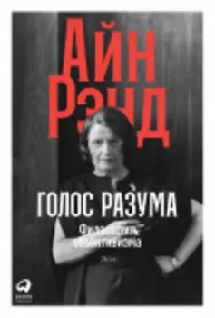 Голос разума: Философия объективизма. Эссе.