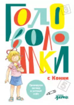 Головоломки с Конни: Тренируем логику и устный счёт