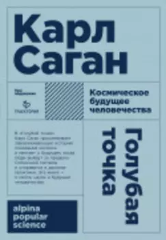 Голубая точка. Космическое будущее человечества
