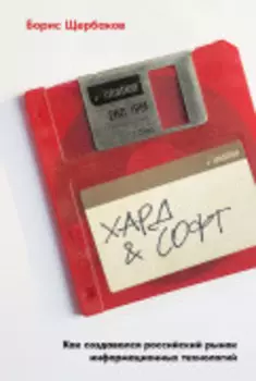 Хард &amp; софт: Как создавался российский рынок информационных технологий