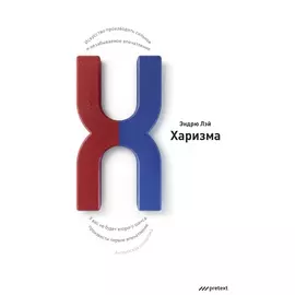 Харизма. Искусство производить сильное и незабываемое впечатление