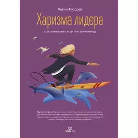 Харизма Лидера. Как мотивировать на успех свою команду